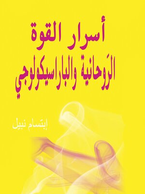 cover image of أسرار القوة الروحانية والباراسيكولوجي